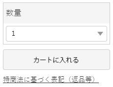 数量選択とカートに入れるボタン